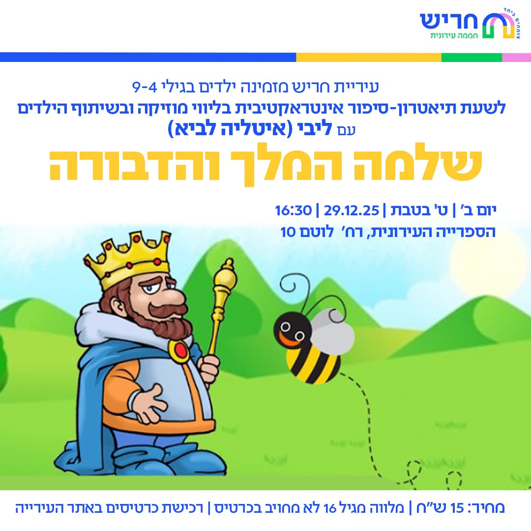 שלמה המלך והדבורה