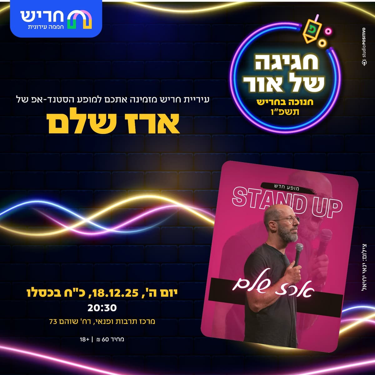 סטנדאפ ארז שלם