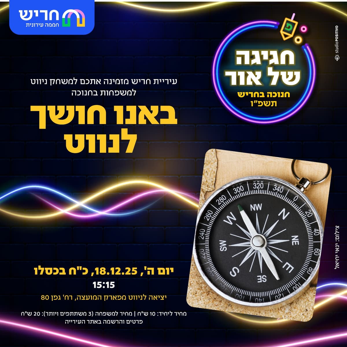 באנו חושך לנווט- משחק ניווט