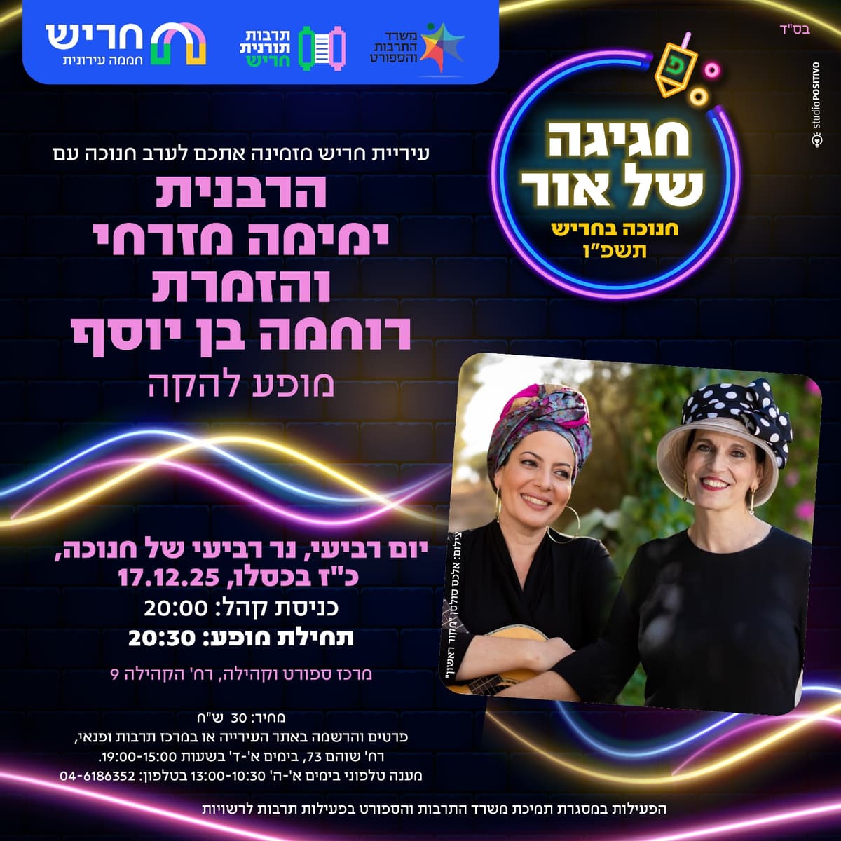 ערב חנוכה עם הרבנית ימימה מזרחי והזמרת רוחמה בן יוסף