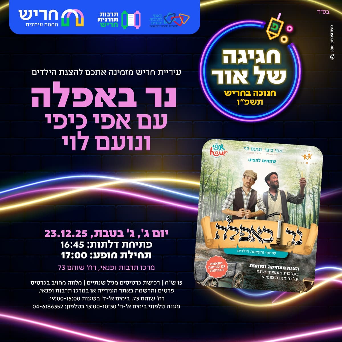 הצגת חנוכה לילדים: נר באפלה עם אפי כיפי ונועם לוי