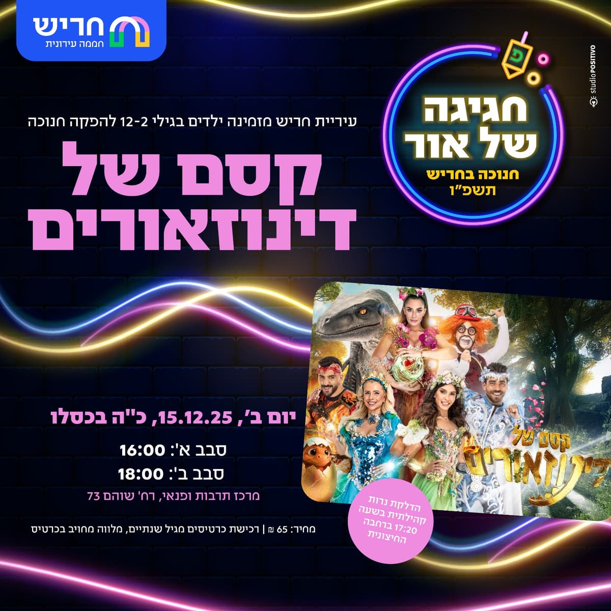 הפקת חנוכה- קסם של דינוזאורים סבב א