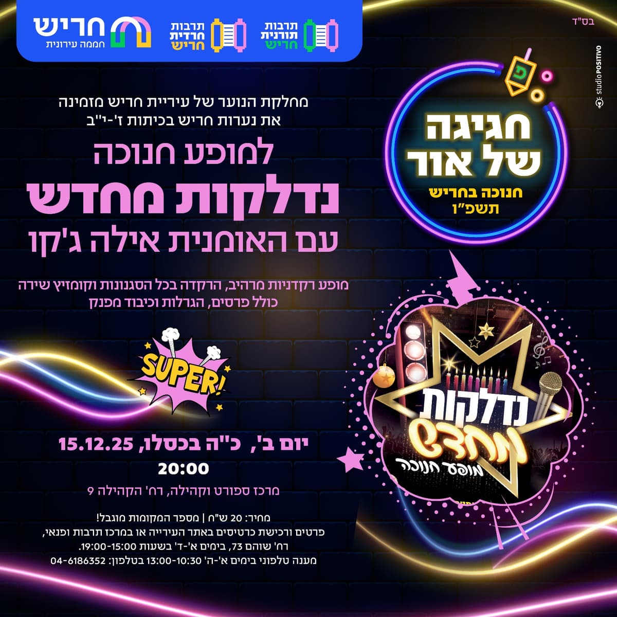 מופע חנוכה לנערות (תורני-חרדי)