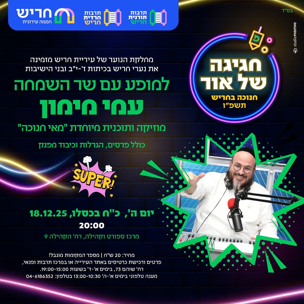 מופע חנוכה לנערים (תורני-חרדי)