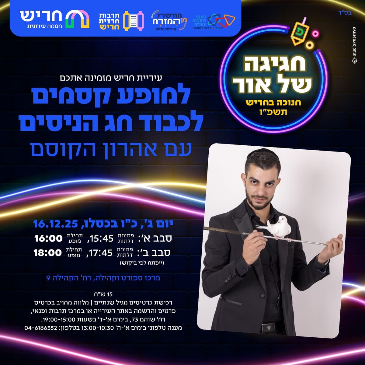 סבב א': מופע קסמים לחג הניסים עם אהרון הקוסם