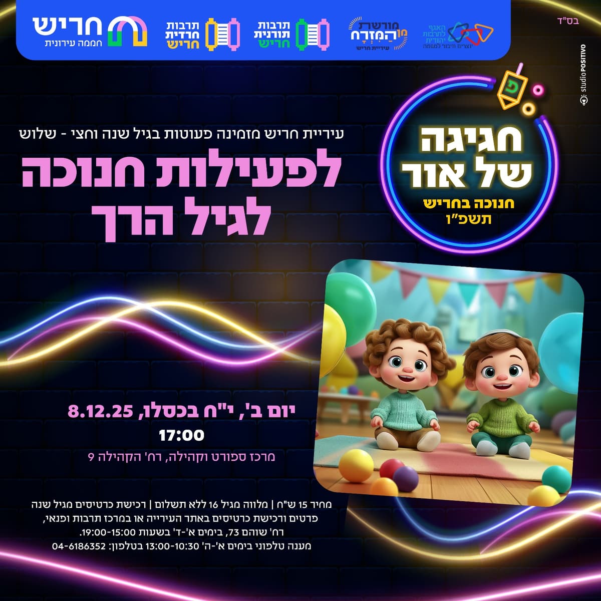 פעילות חנוכה לגיל הרך- מותאם לציבור תורני חרדי