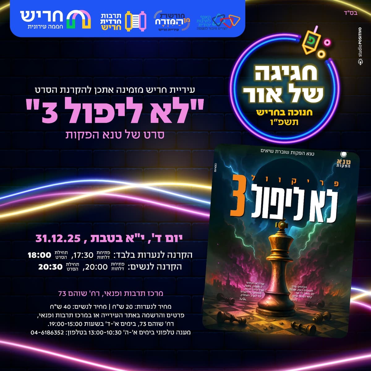 לא ליפול 3 - הקרנה לנערות