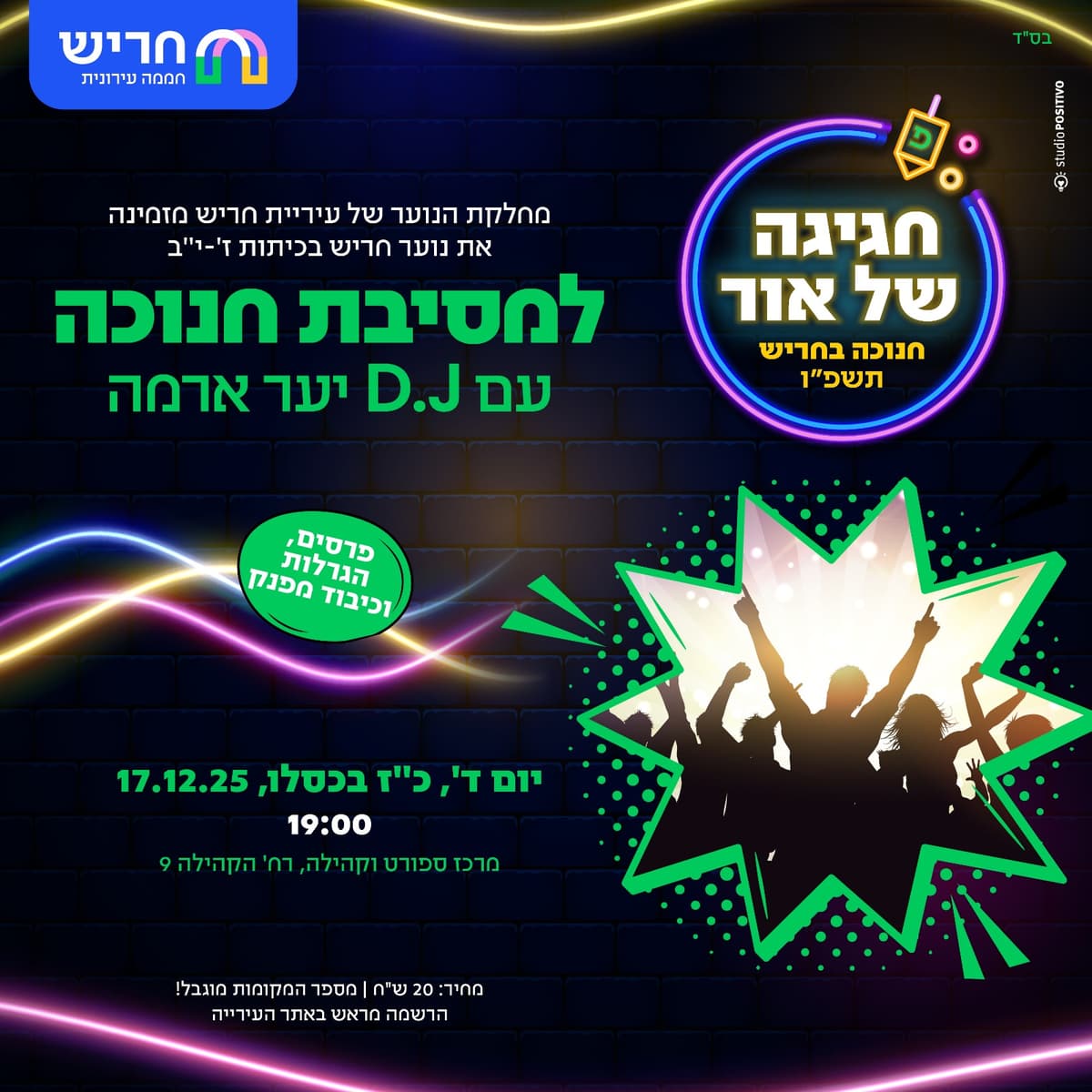 מסיבת חנוכה לנוער