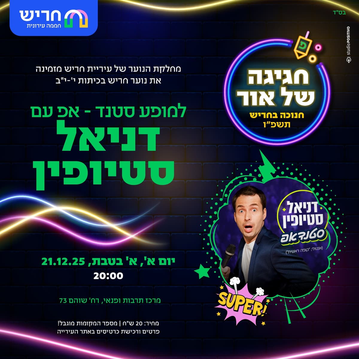 מופע סטנדאפ לנוער כיתות י'-י"ב