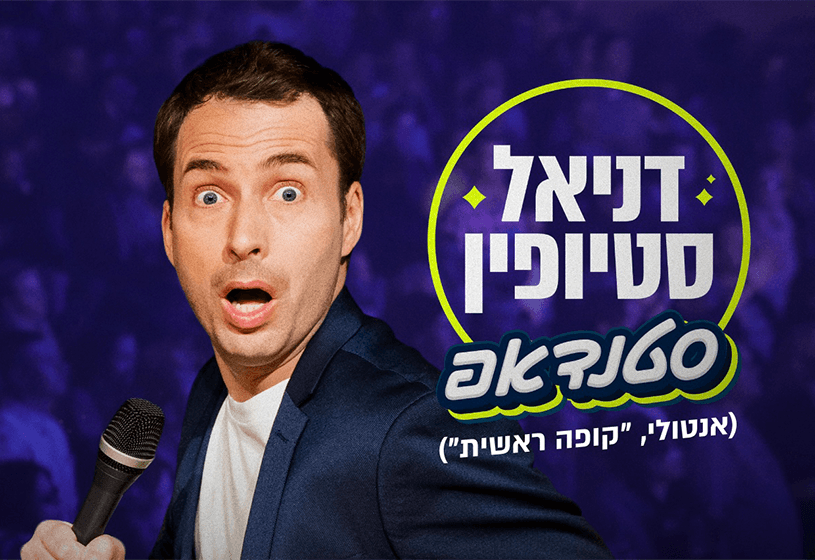דניאל סטיופין (קופה ראשית) - סטנדאפ
