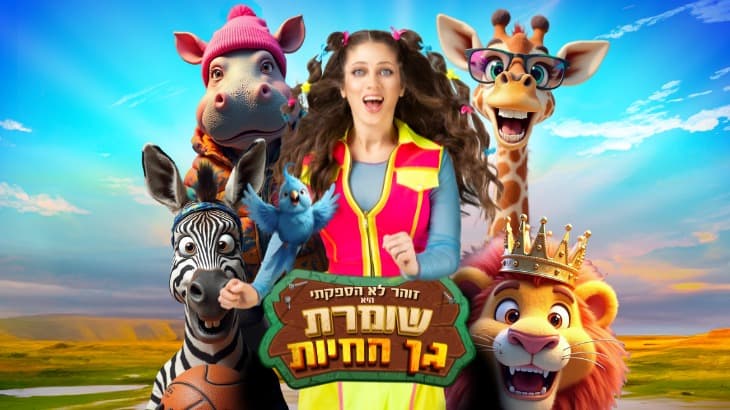 שומרת גן החיות