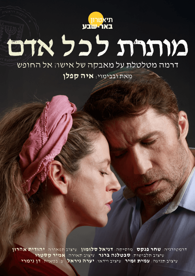 מותרת לכל אדם - תיאטרון באר שבע