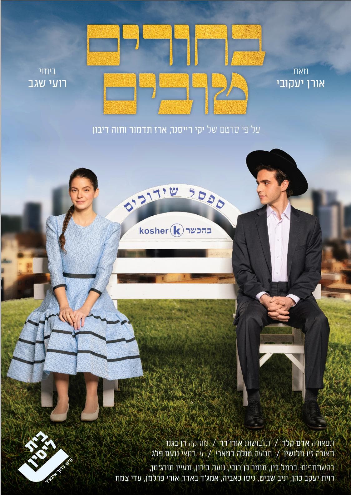 בחורים טובים - בית לסין