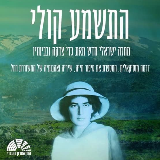 התשמע קולי - התיאטרון העברי