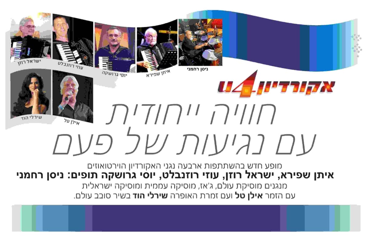ערב זמר - אקורדיון 4 U