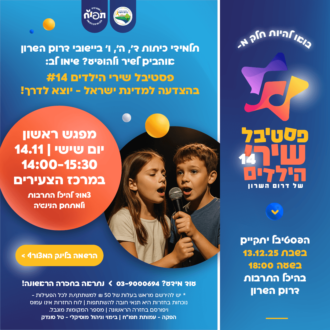 הרשמה להשתתפות בפסטיבל שירי הילדים ה- 14 של דרום השרון