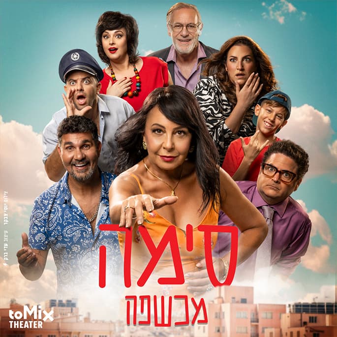 סימה מכשפה – קומדיה שעושה ניסים