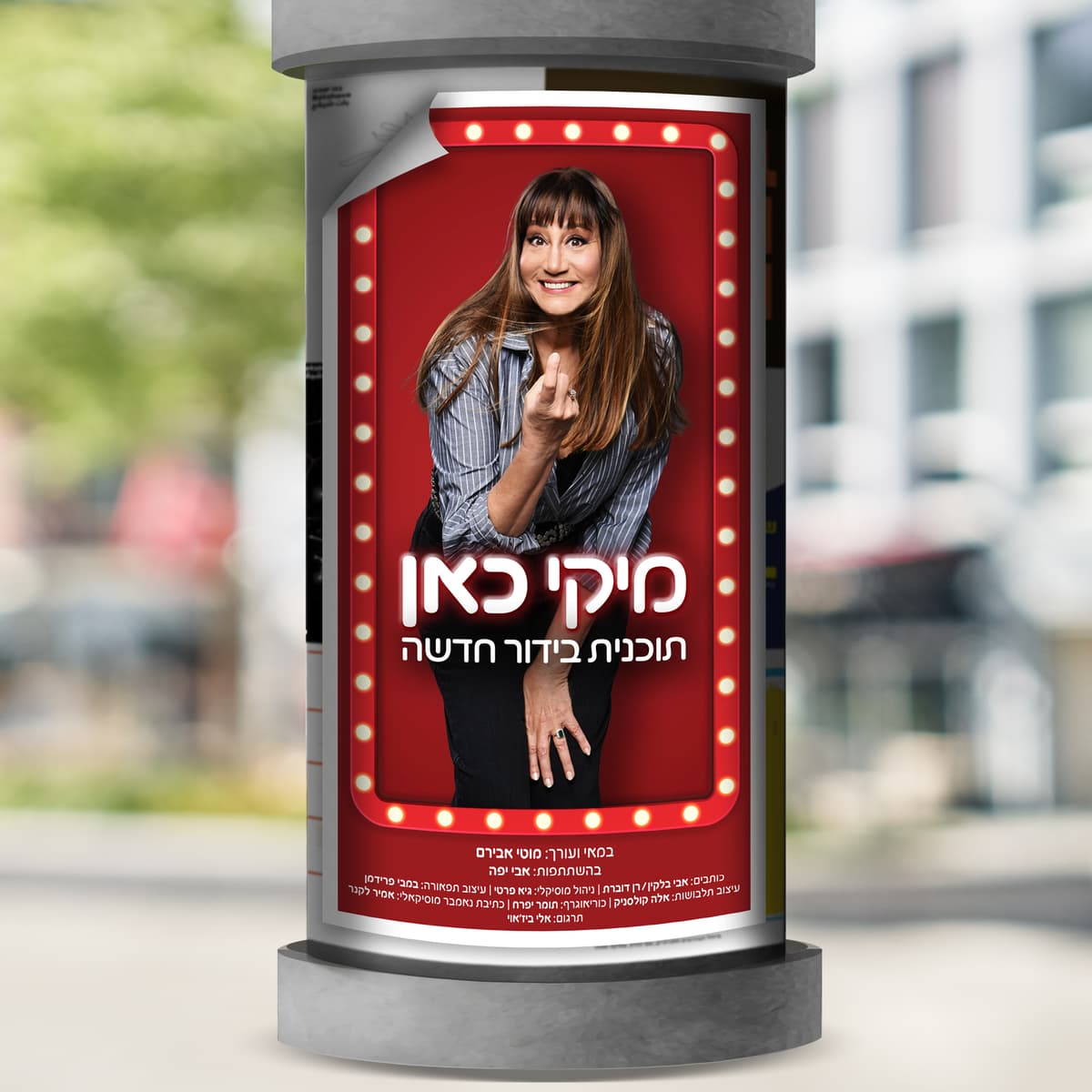 מיקי קם במופע בידור חדש