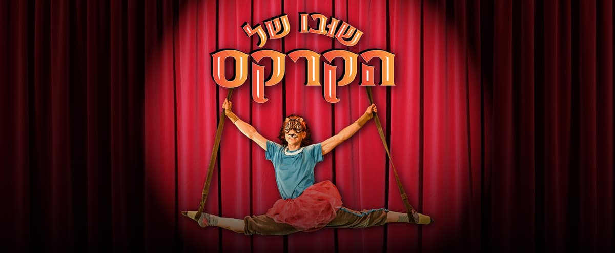 שובו של הקרקס