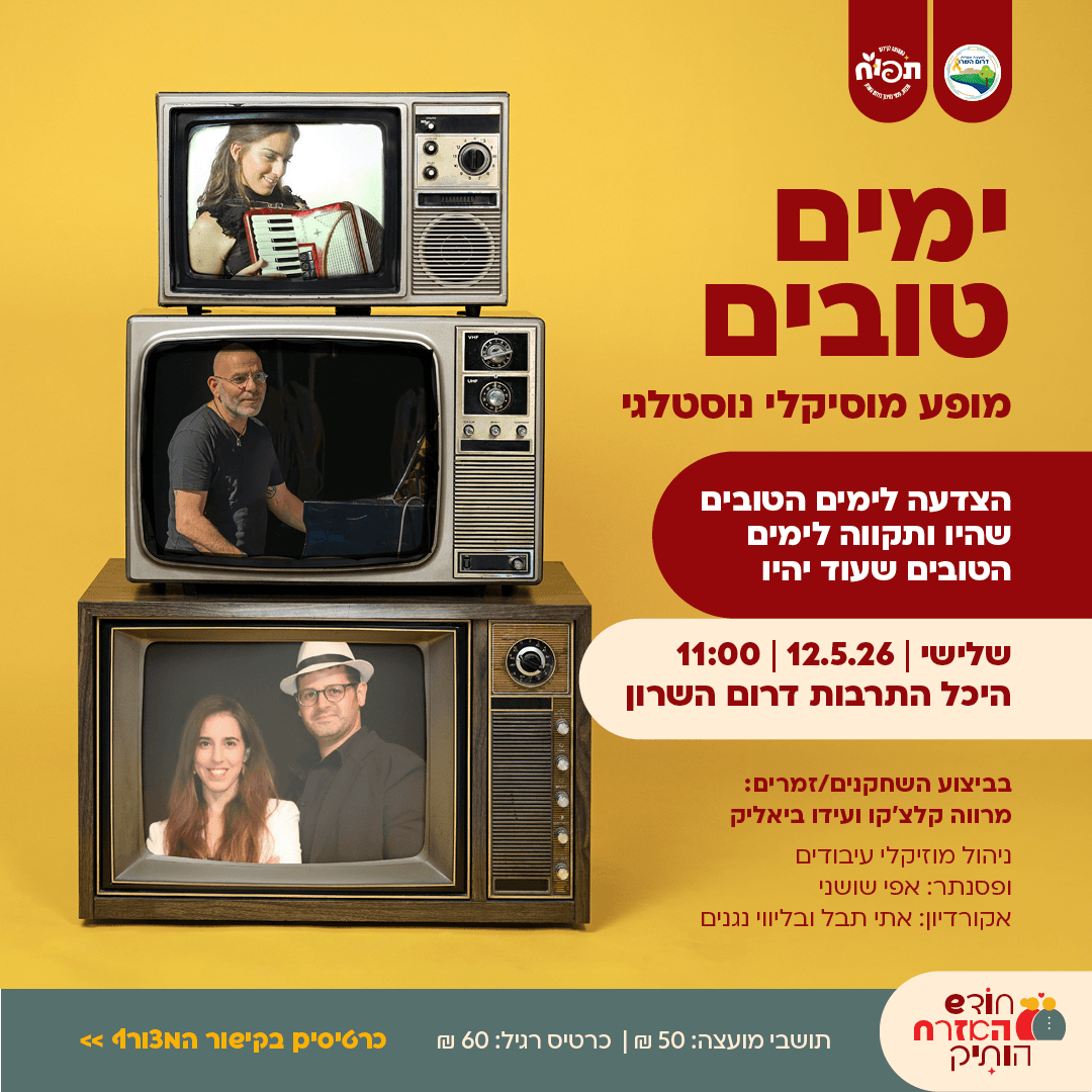 ימים טובים - מופע מוסיקלי נוסטלי
