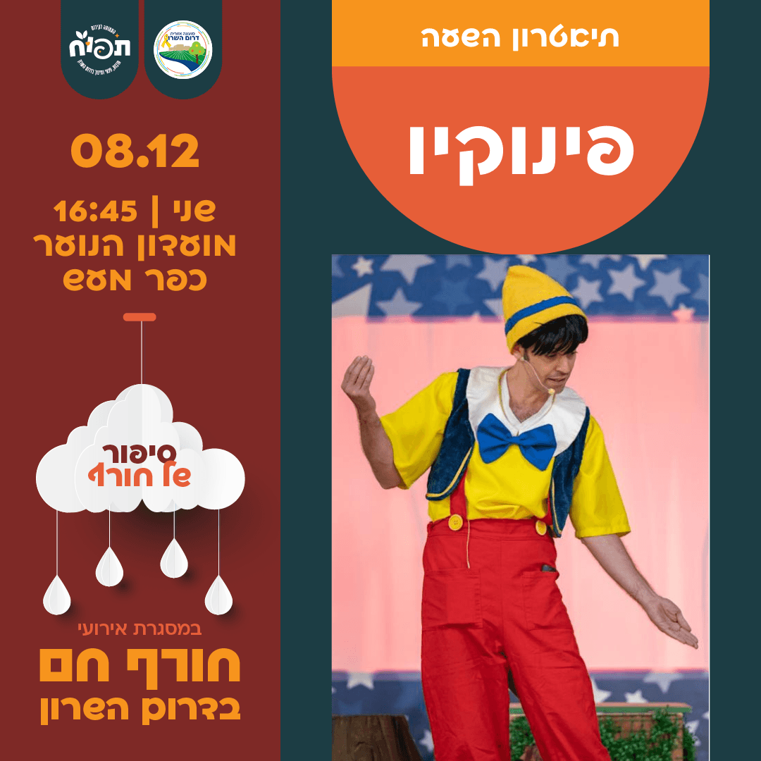 חורף חם בספריות דרום השרון - הצגת הילדים פינוקיו בכפר מעש