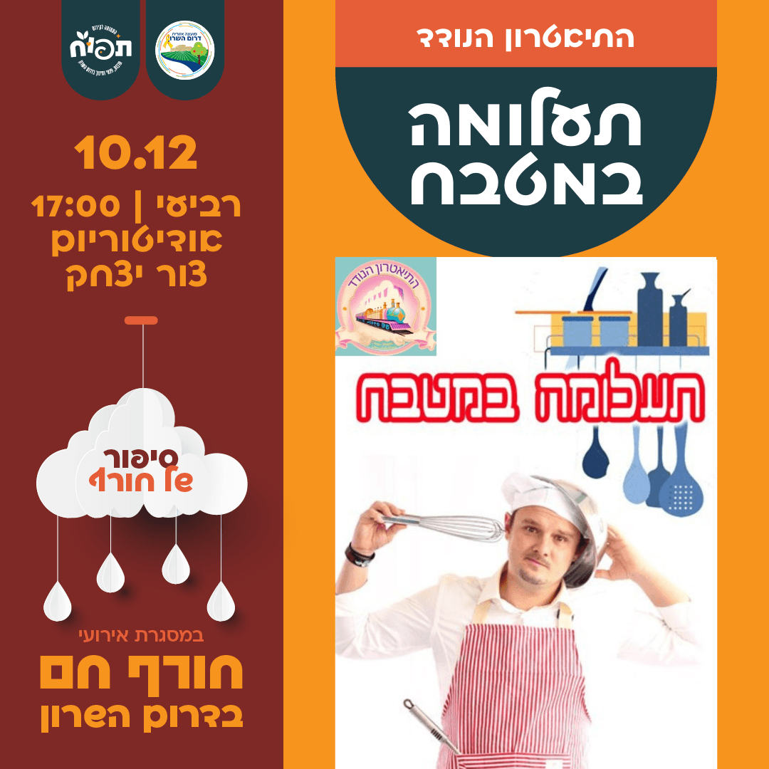 חורף חם בספריות דרום השרון - הצגת הילדים תעלומה במטבח בצור יצחק