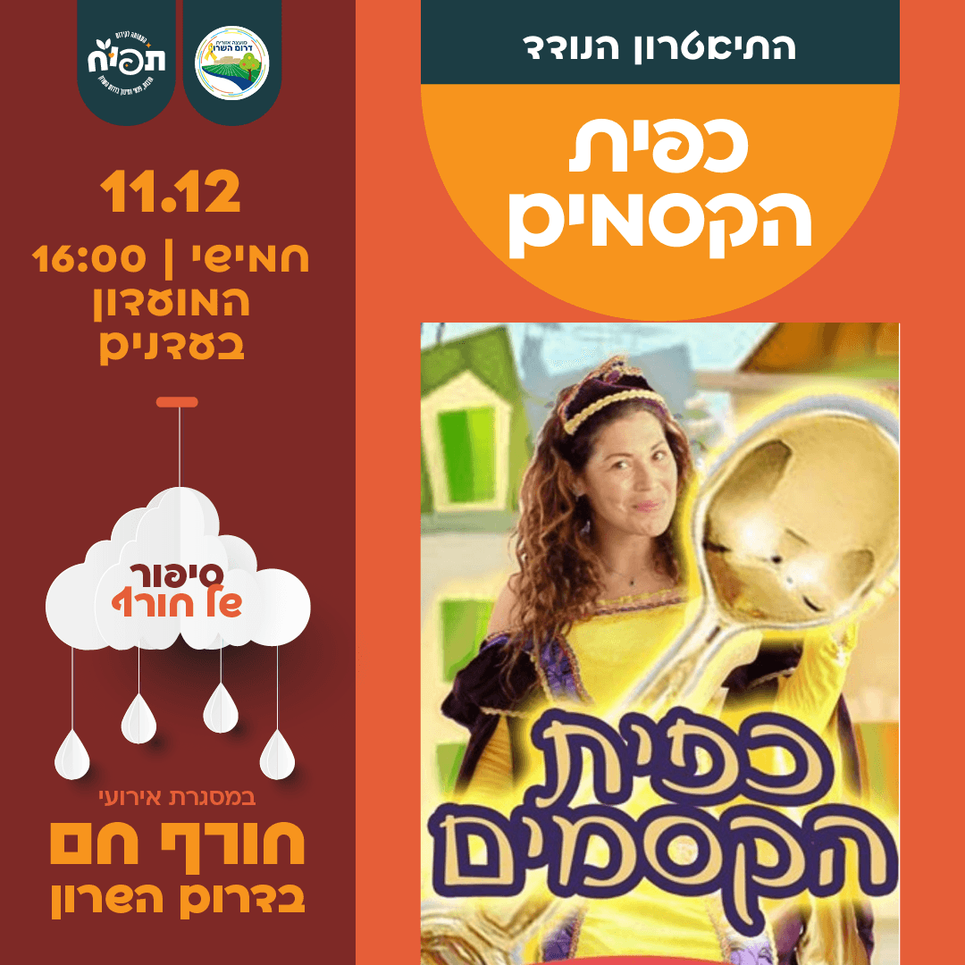 חורף חם בספריות דרום השרון - הצגת הילדים כפית הקסמים בעדנים