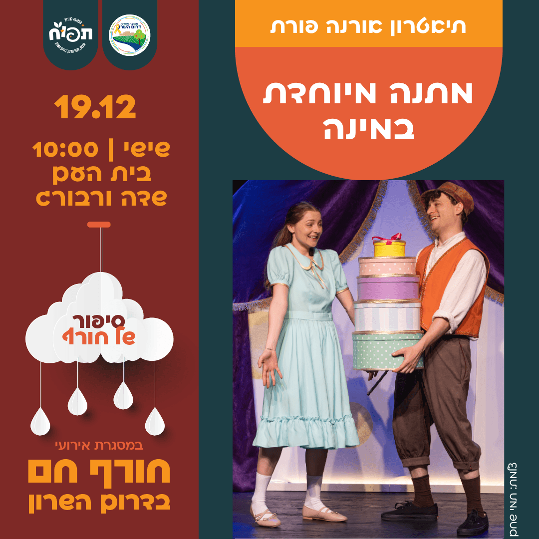 חורף חם בספריות דרום השרון - הצגת הילדים מתנה מיוחדת במינה בשדה ורבורג
