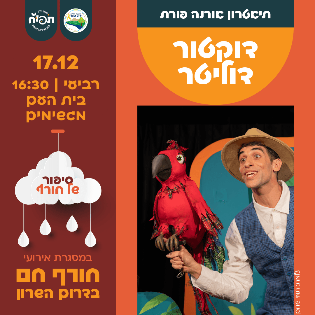 חורף חם בספריות דרום השרון - הצגת הילדים ד"ר דוליטל מגיעה למגשימים