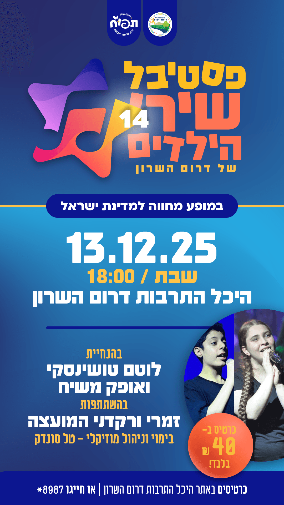 פסטיבל שירי הילדים מספר 14 של דרום השרון