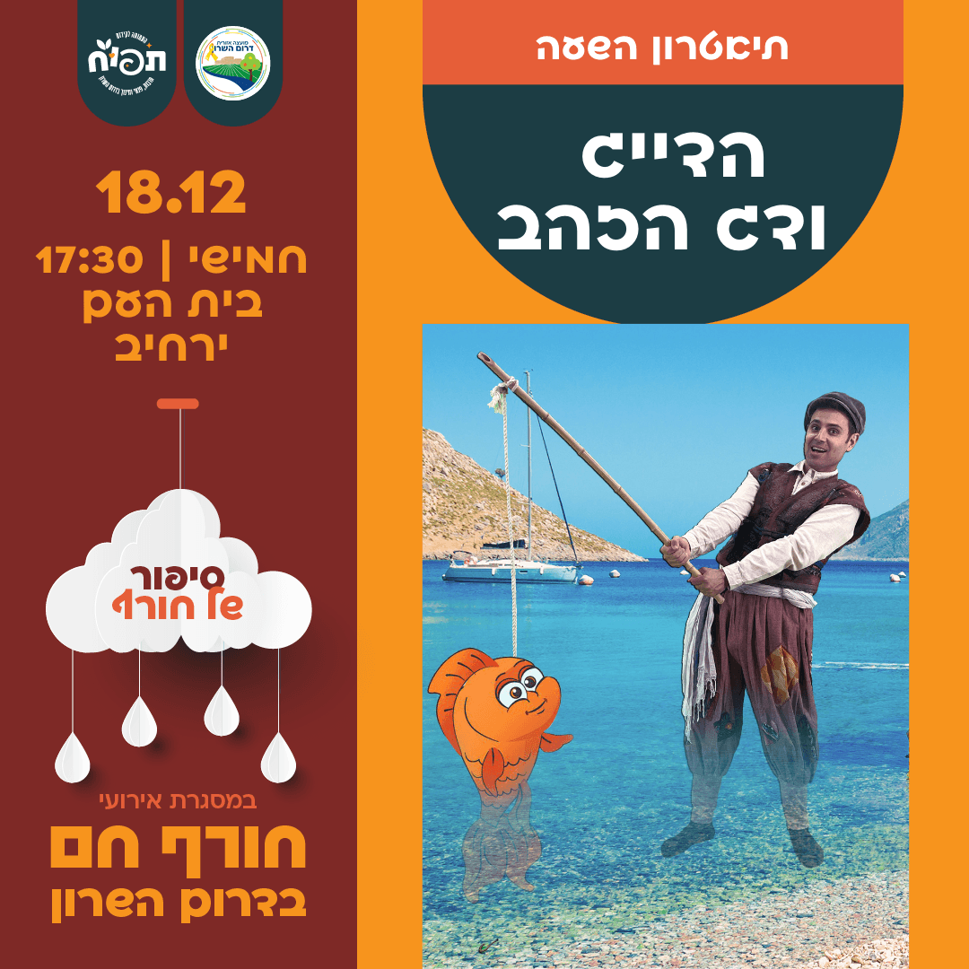 חורף חם בספריות דרום השרון - הצגת הילדים הדייג ודג הזהב בירחיב
