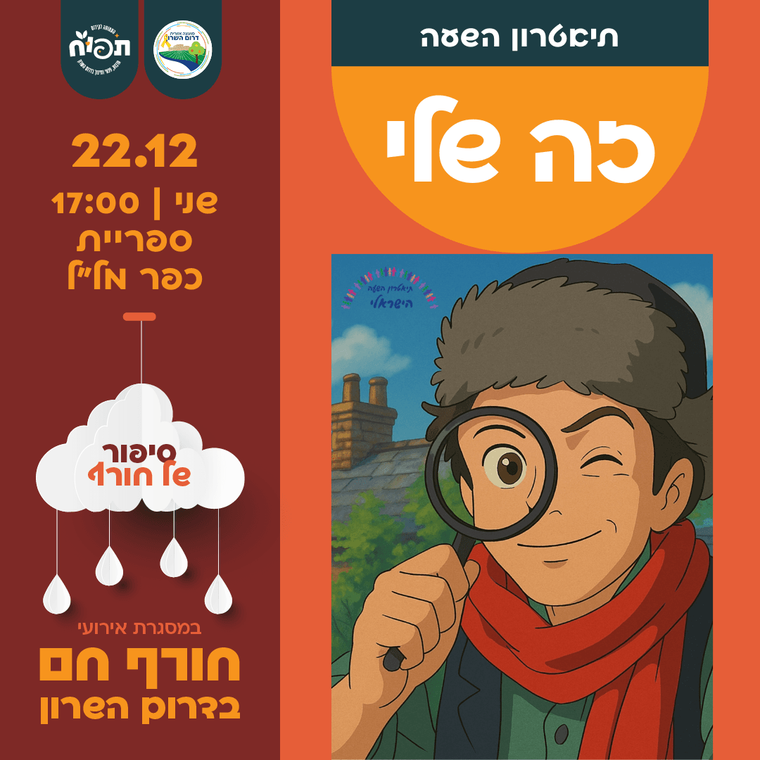 חורף חם בספריות דרום השרון - הצגת הילדים "זה שלי" בכפר מל"ל