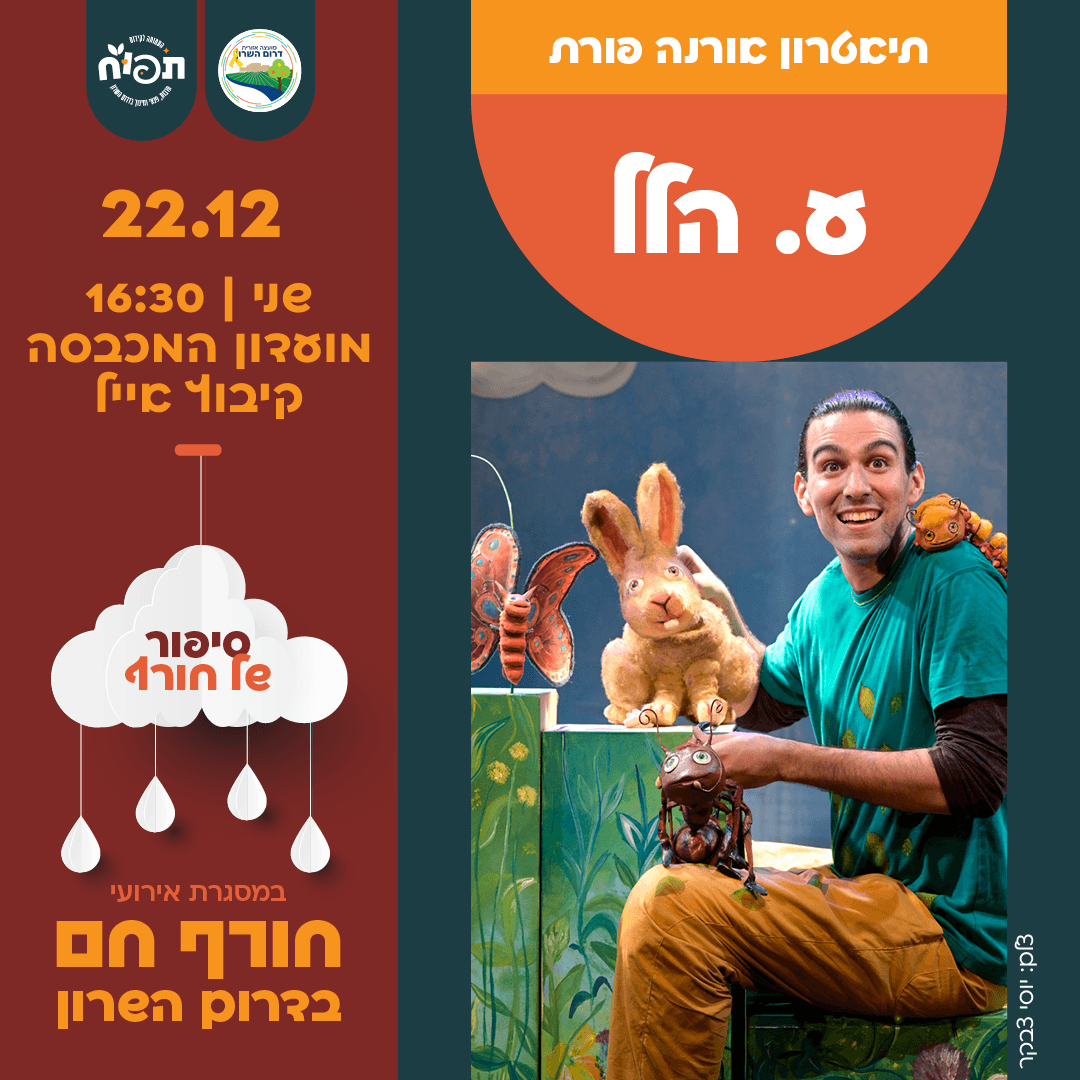 חורף חם בספריות דרום השרון - הצגת הילדים ע. הלל בקיבוץ אייל