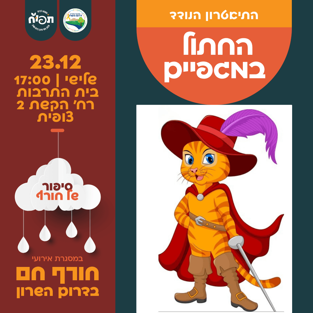 חורף חם בספריות דרום השרון - הצגת הילדים החתול במגפיים בצופית