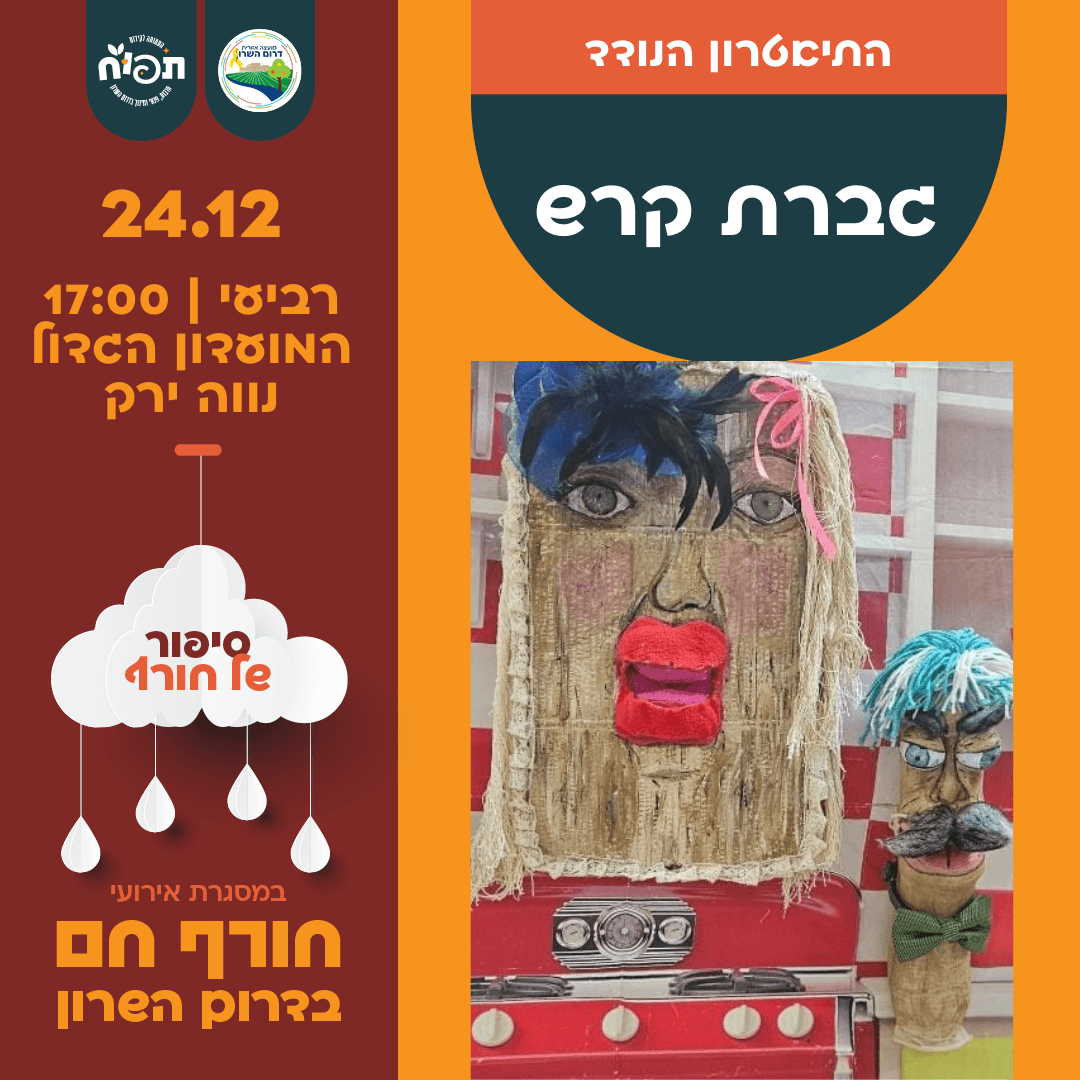 חורף חם בספריות דרום השרון - הצגת הילדים גברת קרש בנווה ירק