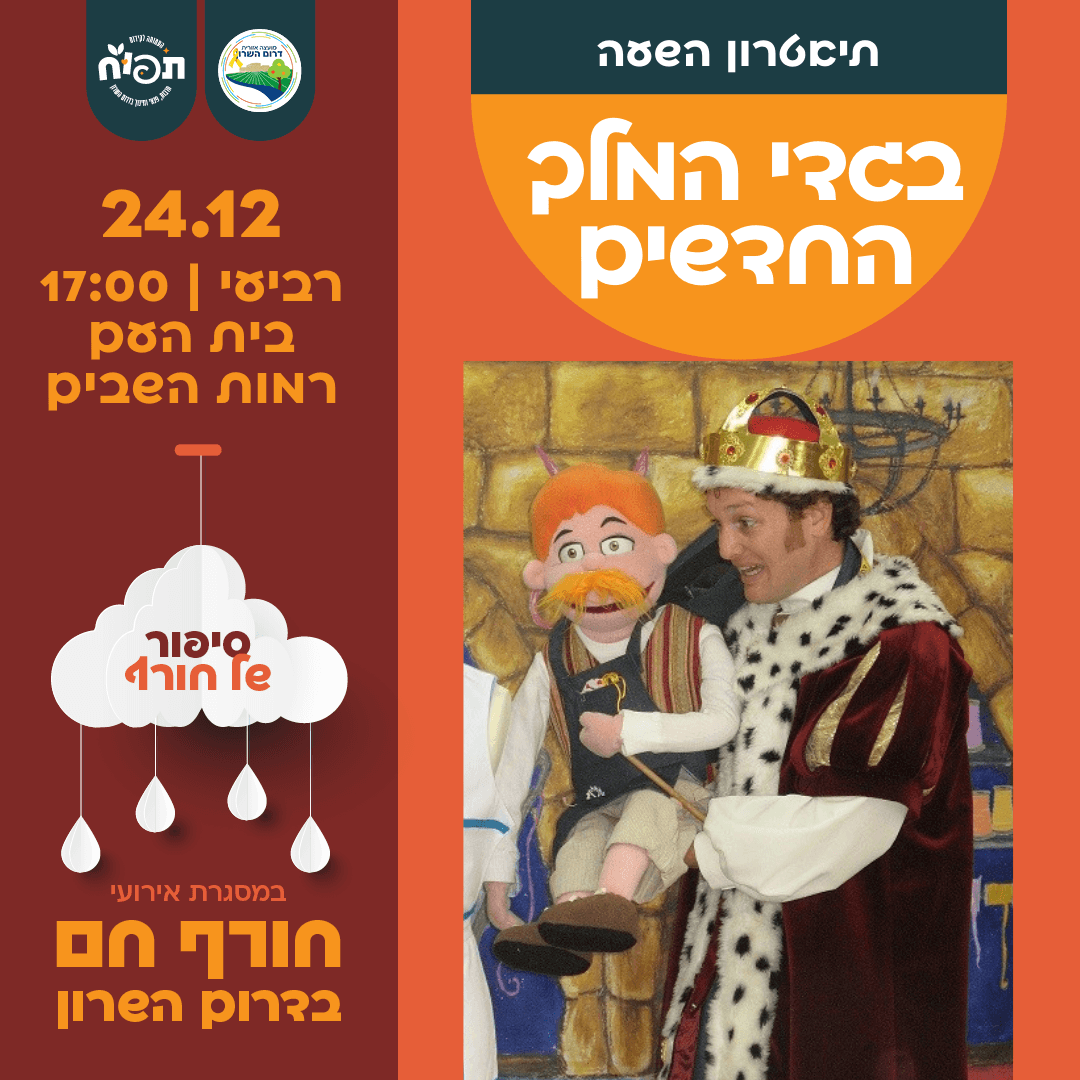 חורף חם בספריות דרום השרון - הצגת הילדים בגדי המלך החדשים ברמות השבים