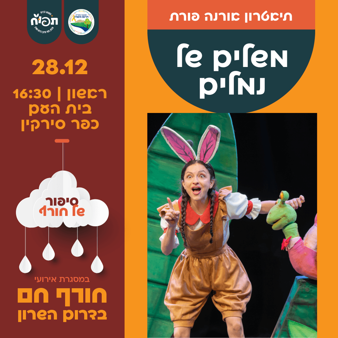 חורף חם בספריות דרום השרון - הצגת הילדים משלים של נמלים בכפר סירקין
