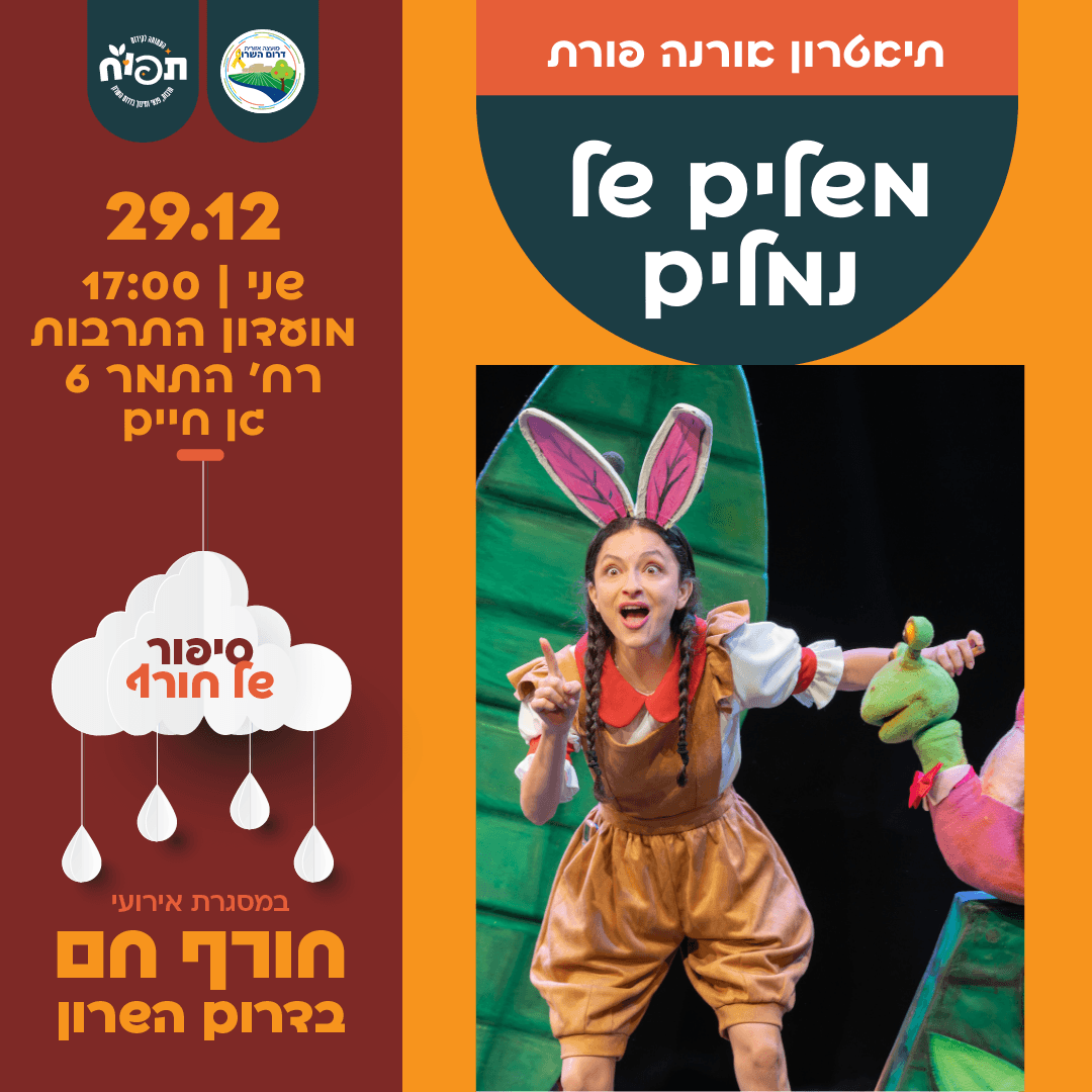 חורף חם בספריות דרום השרון - הצגת הילדים משלים של נמלים בגן חיים
