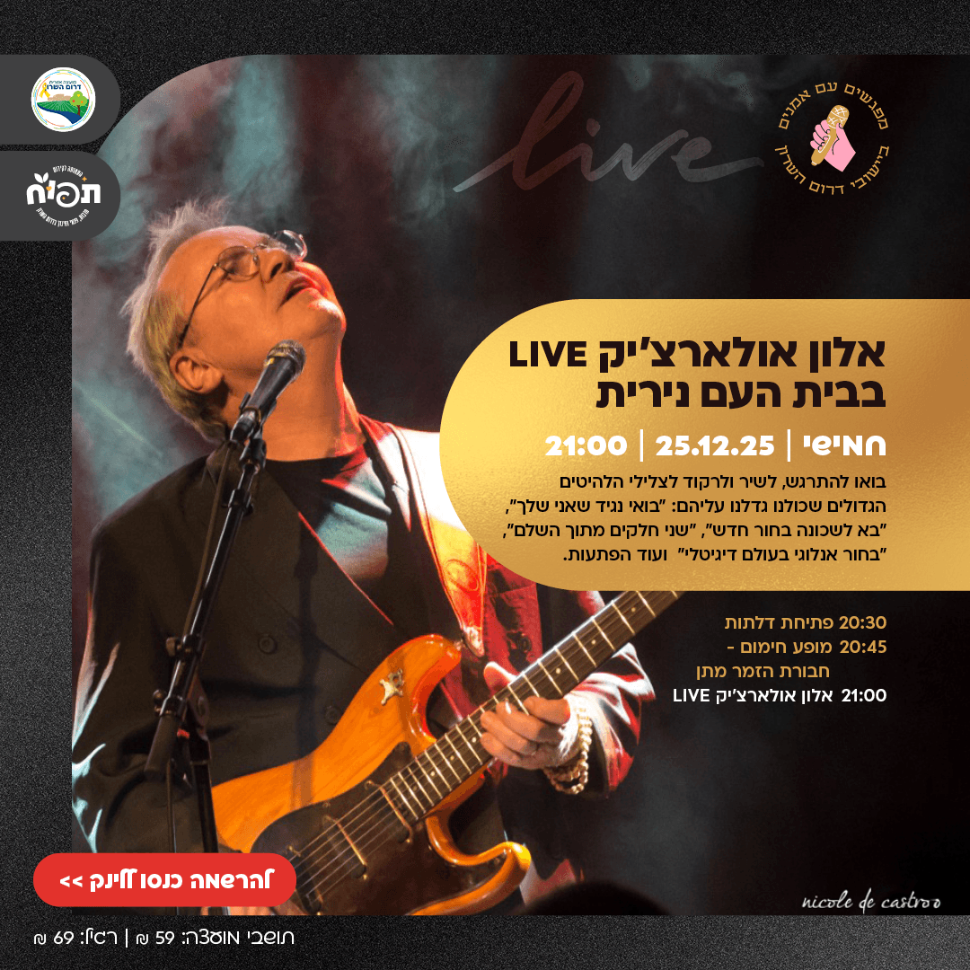 אלון אולארצ'יק LIVE בבית העם נירית !