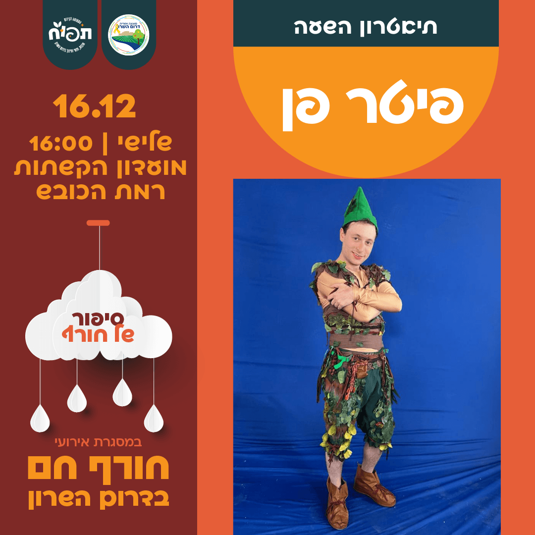 חורף חם בספריות דרום השרון - הצגת הילדים פיטר פן בקיבוץ רמת הכובש