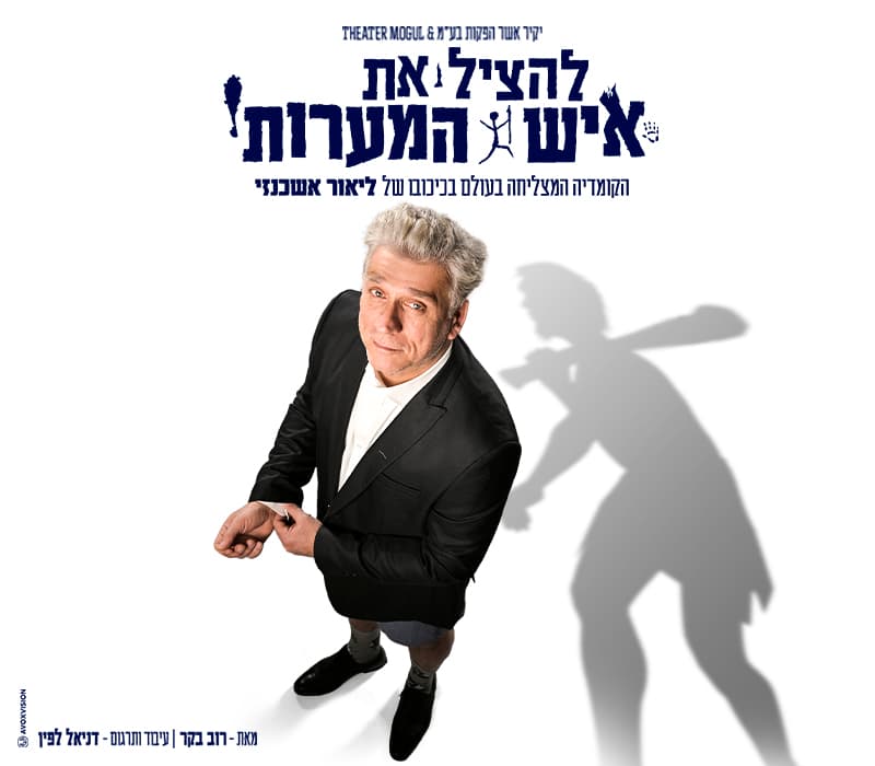 להציל את איש המערות