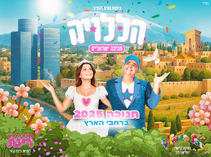 הללויה חגיגה ישראלית עם יובל המבולבל ורינת גבאי