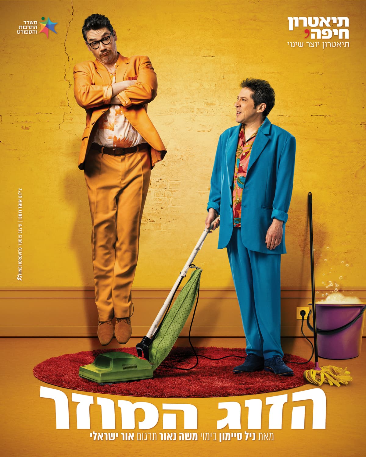 הזוג המוזר - תיאטרון חיפה