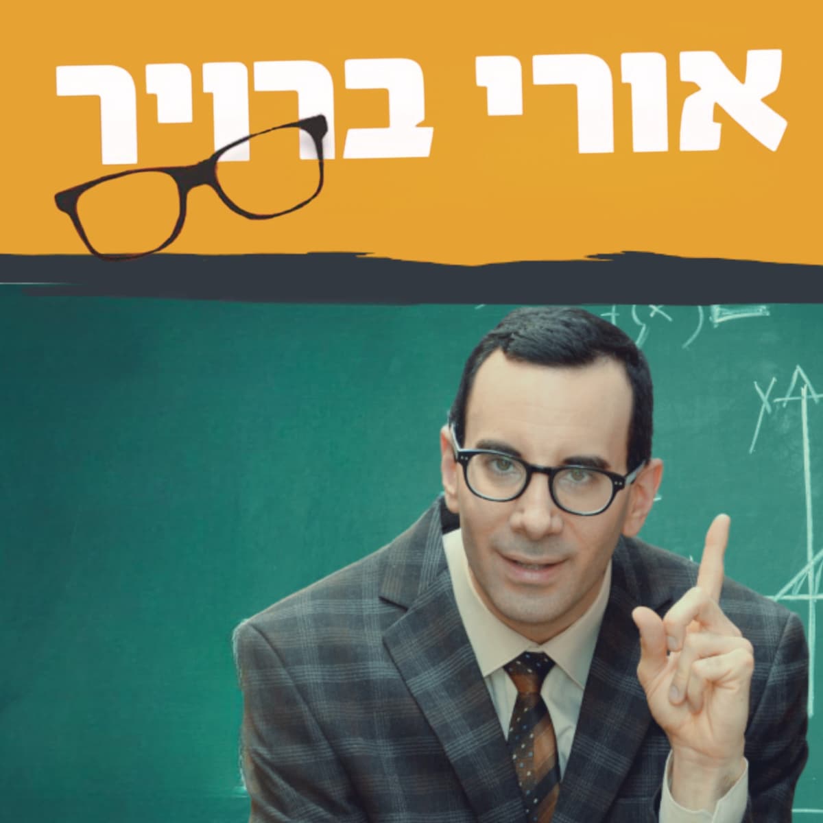 מופע סטנדאפ עם אורי ברויר