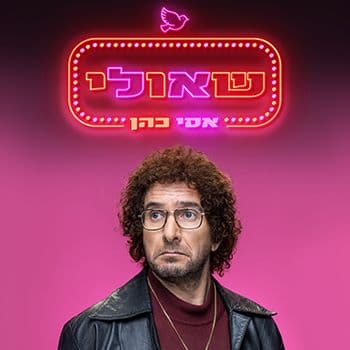 אסי כהן - שאולי