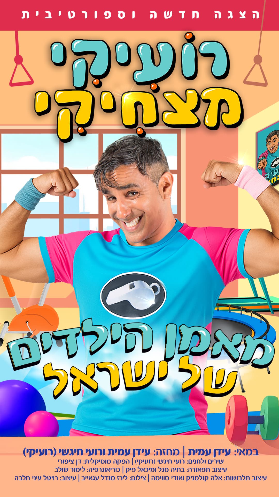 רועיקי מצחיקי – הצגה חדשה וספורטיבית