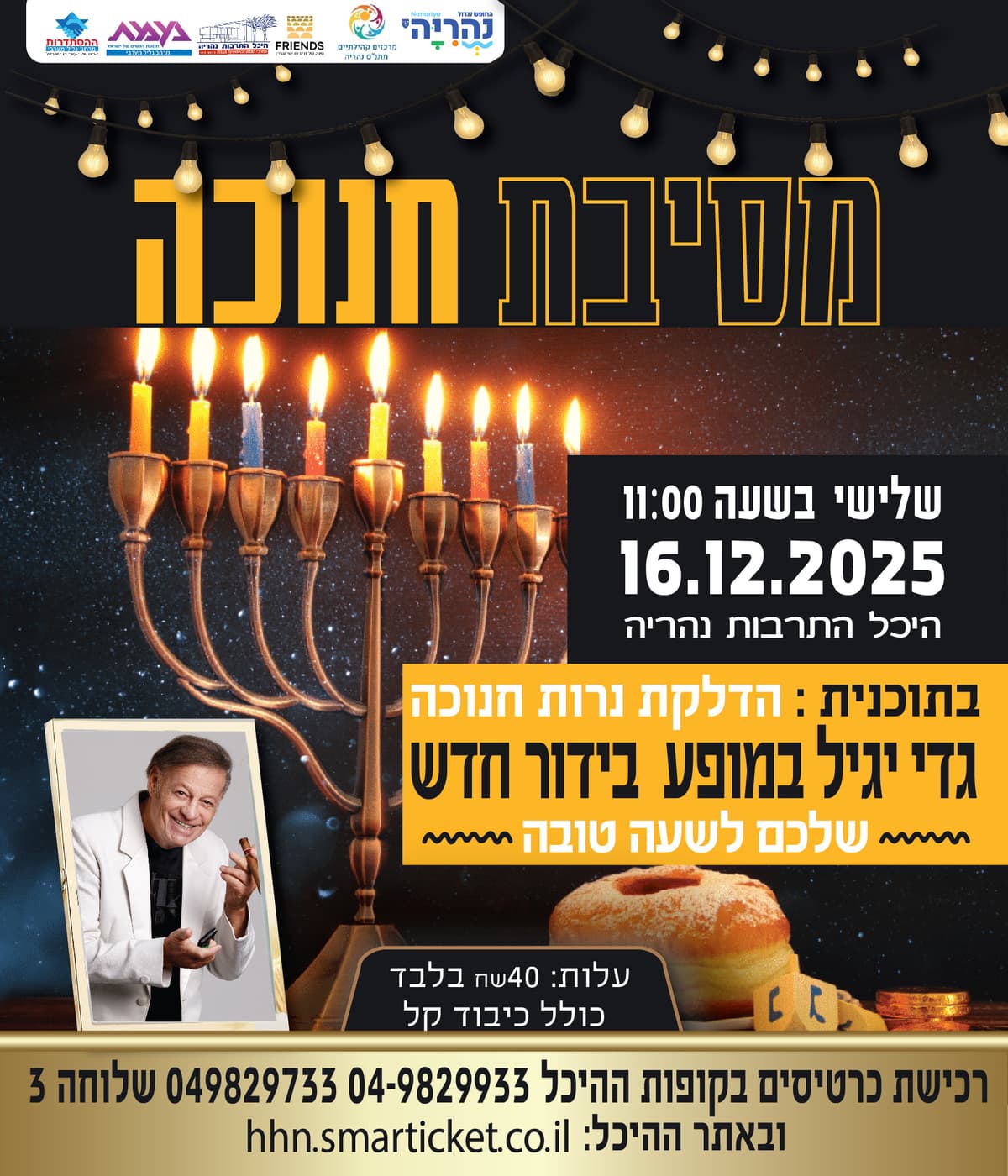 מסיבת חנוכה לגמלאים