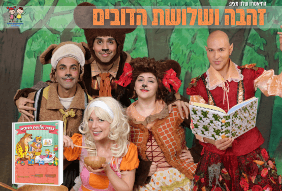 זהבה ושלושת הדובים