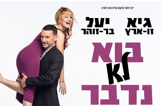 בוא לא נדבר על זה