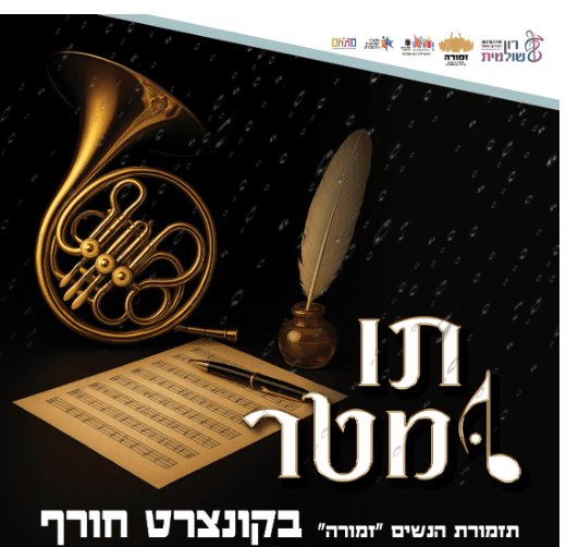 תו ומטר - תזמורת הנשים 'זמורה' בקונצרט חורף